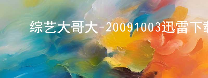 ﻿安文鹏的个人主页,﻿综艺大哥大-20091003迅雷下载_电影天堂